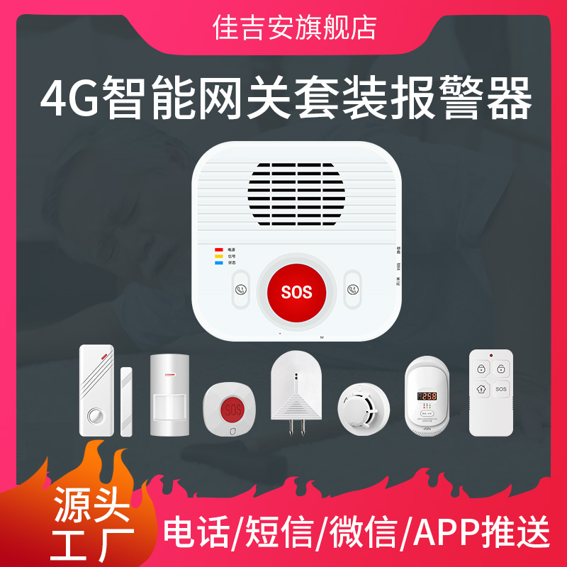4G智慧社区养老院改造智能居家养老人家用呼叫设备网关系统报警器