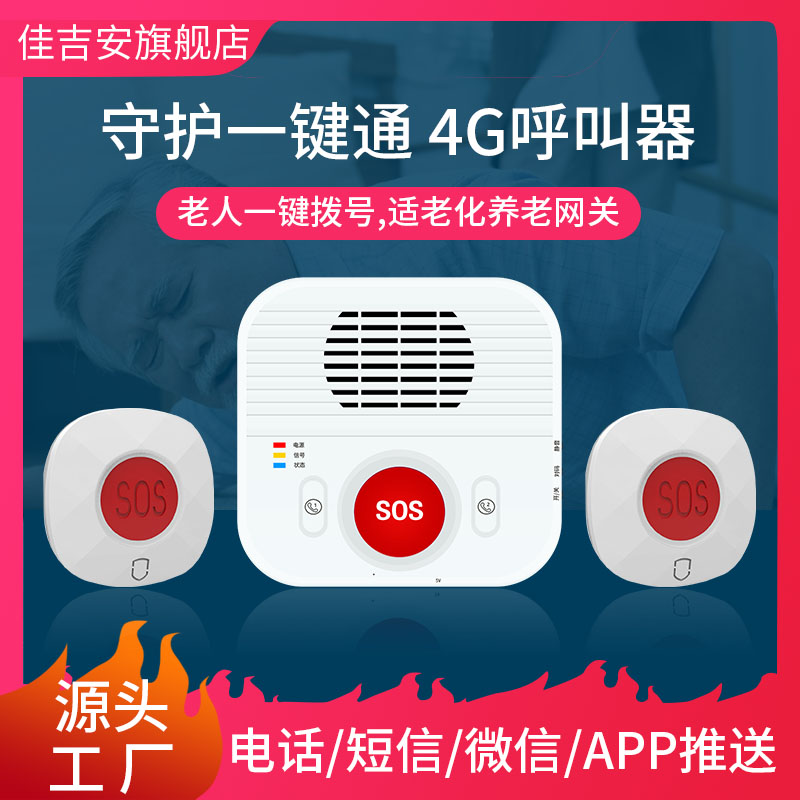适老化改造4G智慧养老院智能居家守护一键通呼叫网关系统报警器