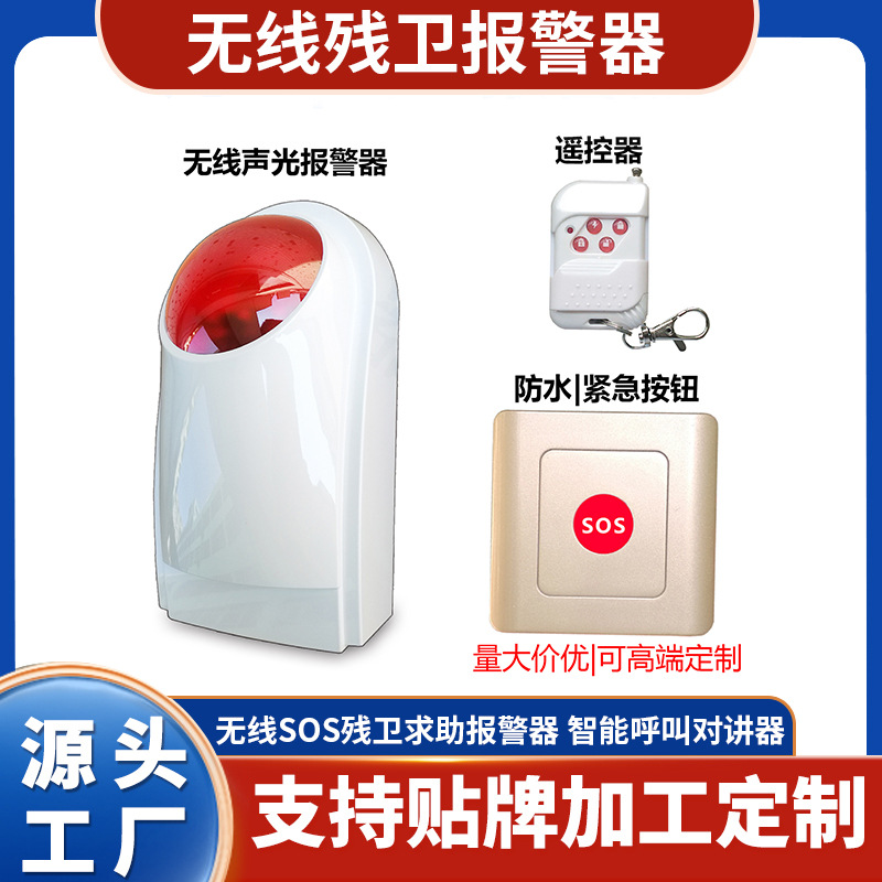 SOS残卫求助居家老年人紧急智能呼叫对讲机家用无线声光报警器