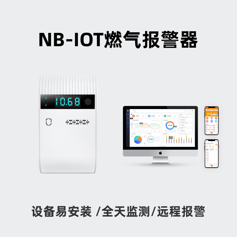 NB燃气报警器