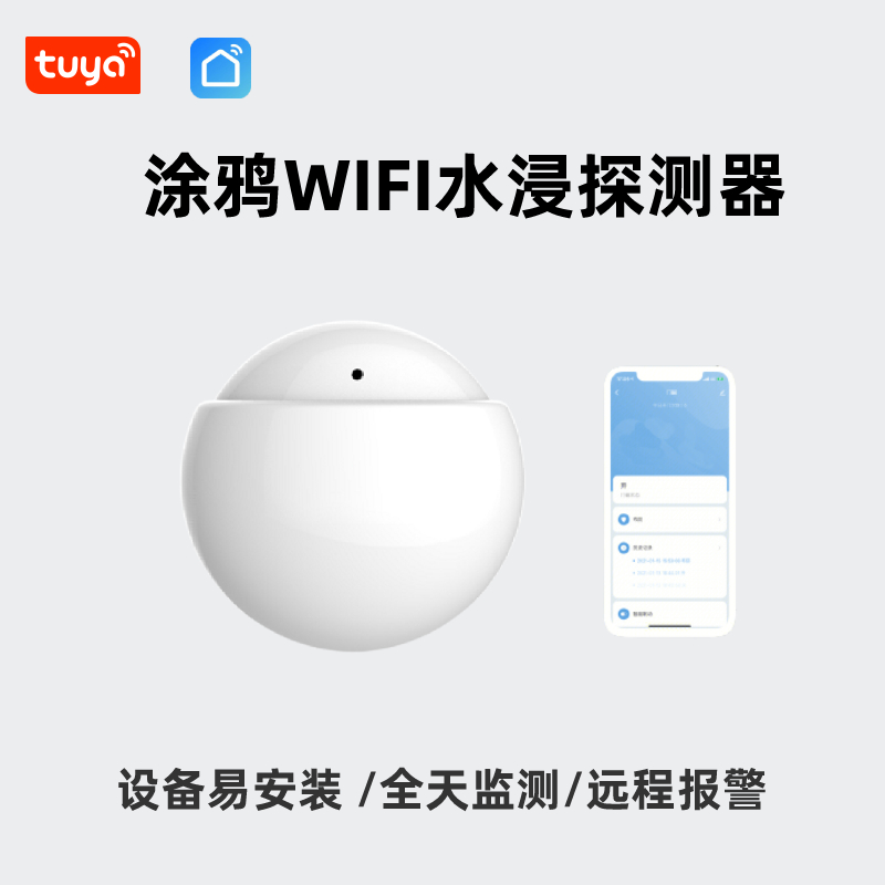 涂鸦wifi水浸探测器